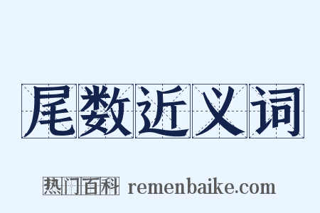 尾数近义词是什么意思的图片